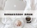 锦州售房网站配色灵感素材（售房配图）